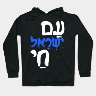 Am Israel Chai Jewish Hebrew Hoodie